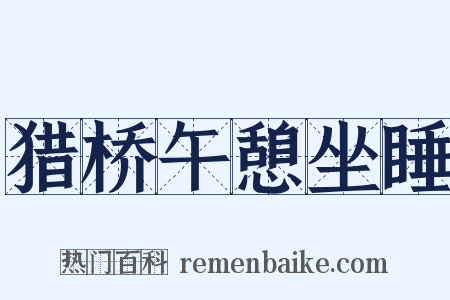 猎桥午憩坐睡是什么意思的图片